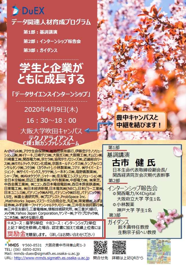 2020年度　データ関連人材育成プログラム　インターンシップガイダンス（吹田キャンパス）