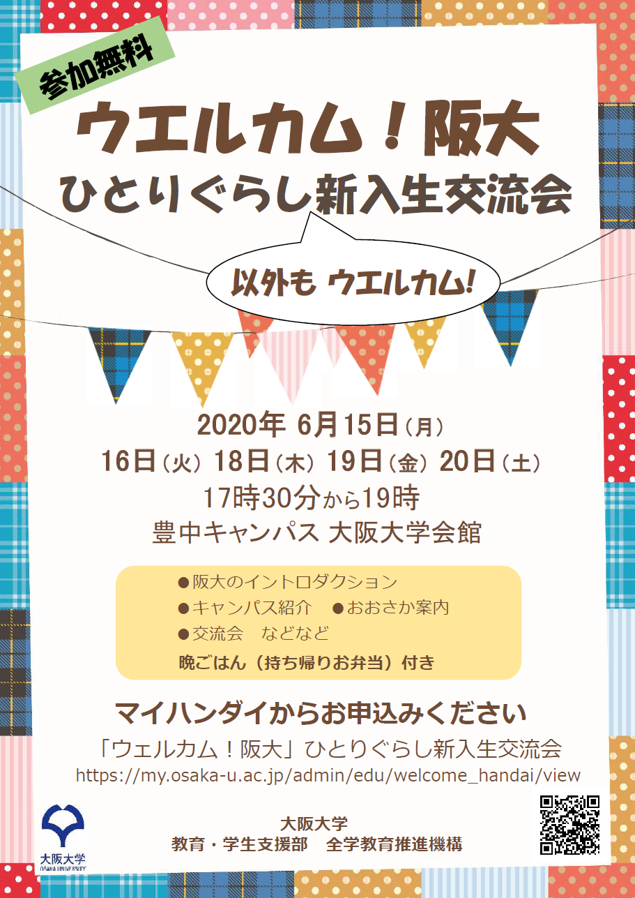 【開催期間延長】「ウエルカム！阪大」ひとりぐらし（以外もウエルカム！）新入生交流会