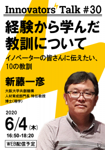 Innovators’ Talk #30「経験から学んだ教訓について」