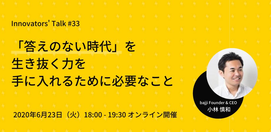 Innovators' Talk #33 「答えのない時代」を生き抜く力を手に入れるために必要なこと