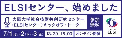 【オンライン開催】大阪大学社会技術共創研究センター（ELSIセンター） キックオフ・トーク（7/1-7/3）
