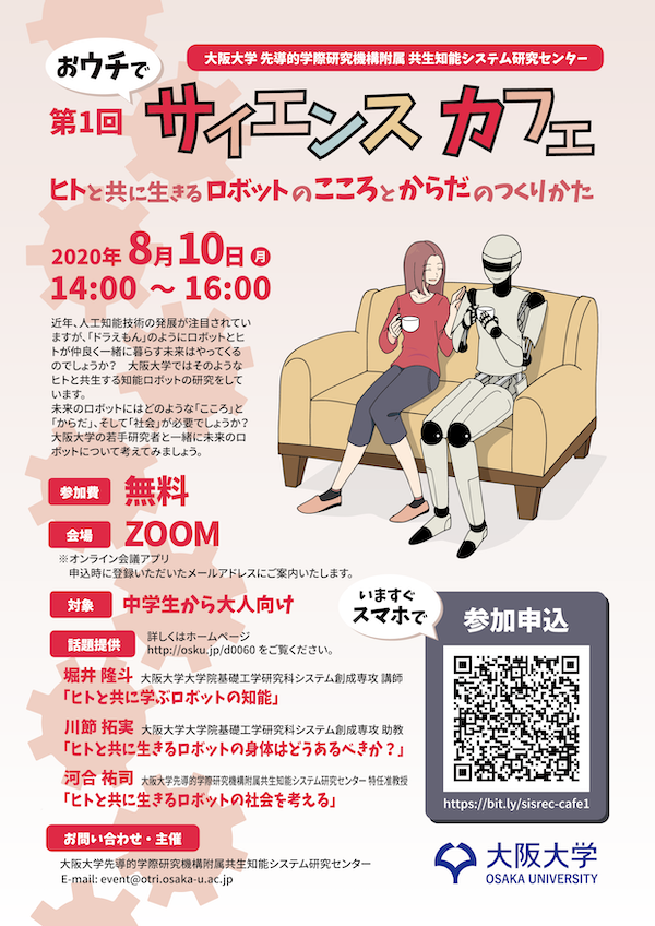 第一回大阪大学共生知能システム研究センター【おウチで】サイエンスカフェ