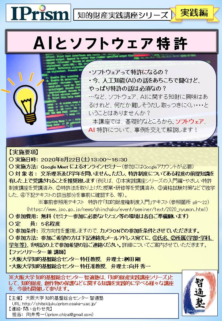 【ＷＥＢセミナー】AIとソフトウェア特許