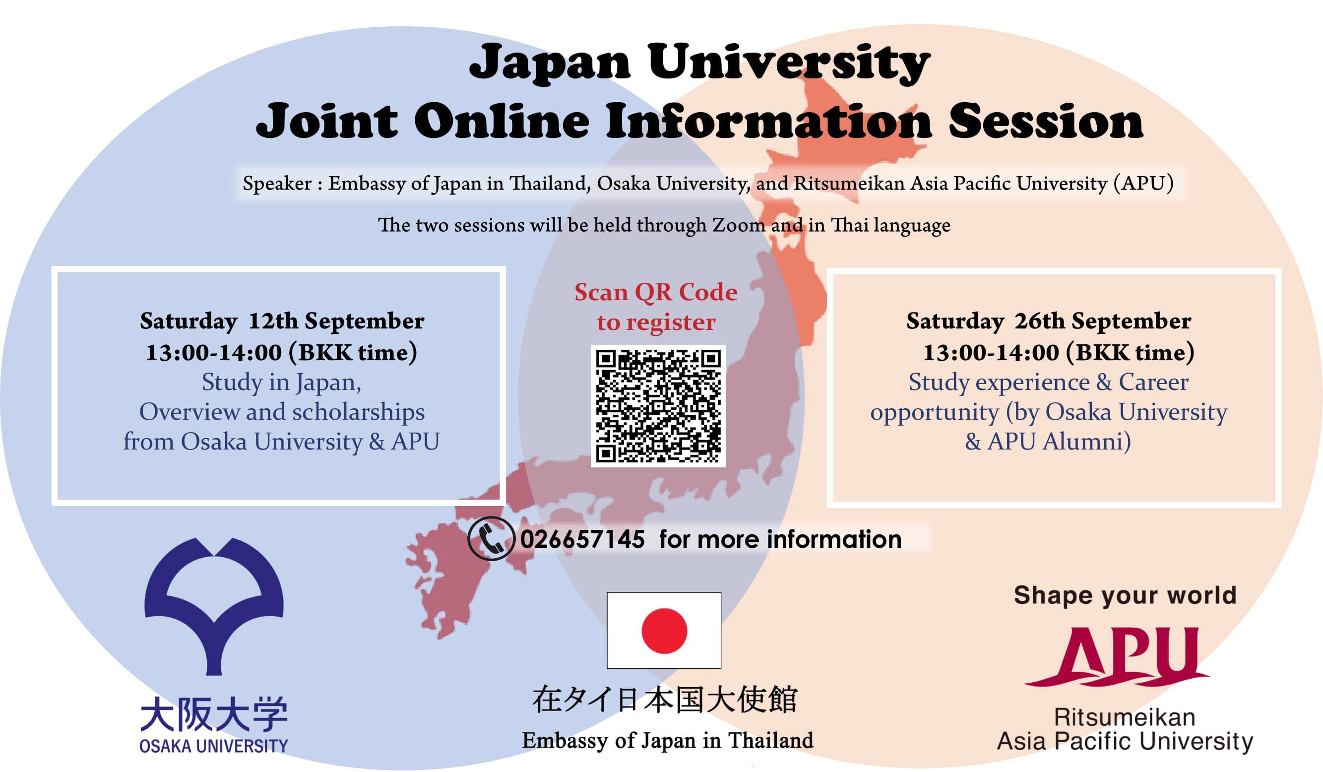 大阪大学オンライン留学説明交流会のお知らせ