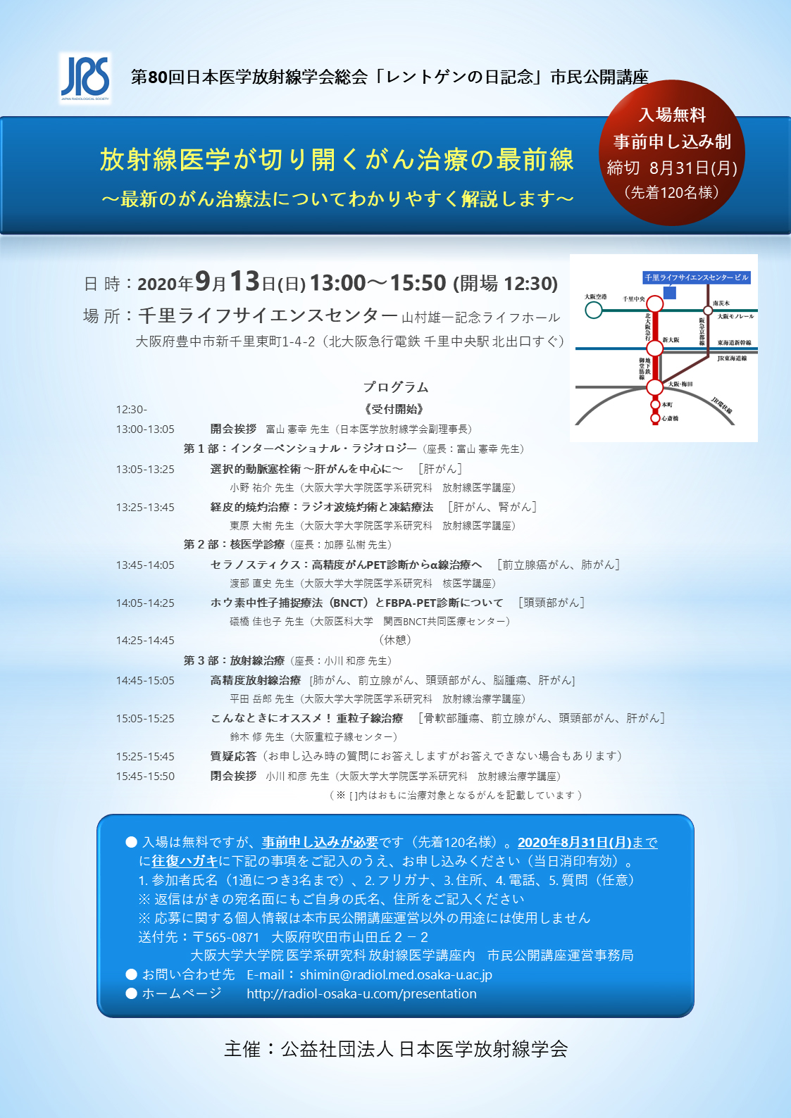 第80回日本医学放射線学会総会「レントゲンの日記念」市民公開講座