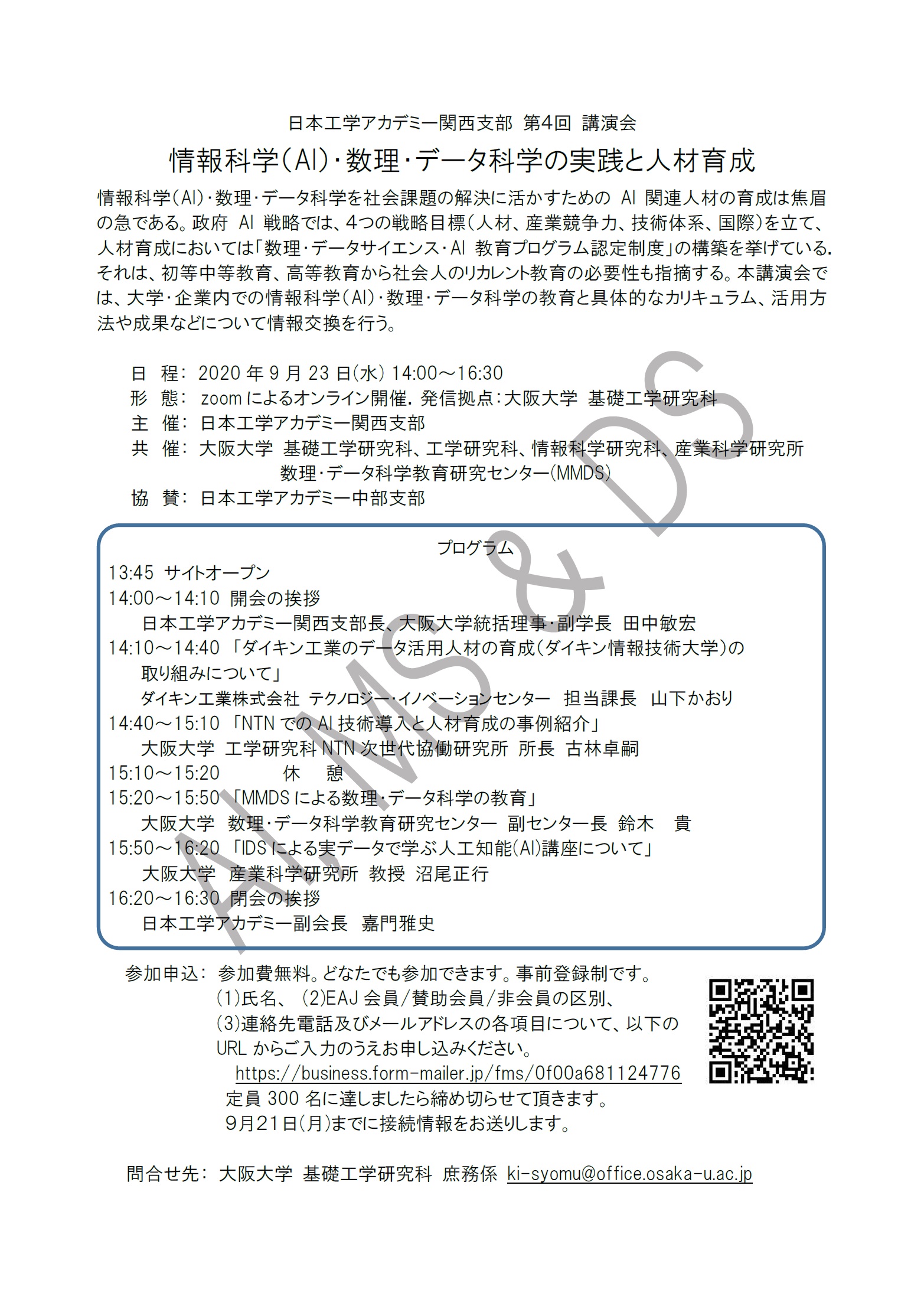 【オンライン開催に変更】日本工学アカデミー関西支部 第４回 講演会「情報科学(AI)・数理・データ科学の実践と人材育成」