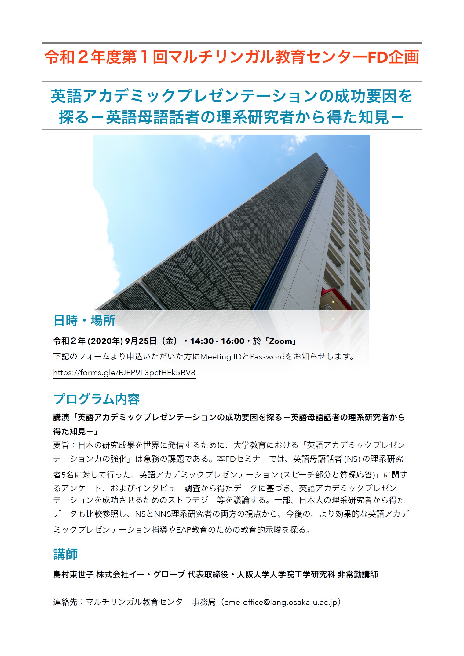 【本学学生・教職員限定】英語アカデミックプレゼンテーションの成功要因を探る－英語母語話者の理系研究者から得た知見－