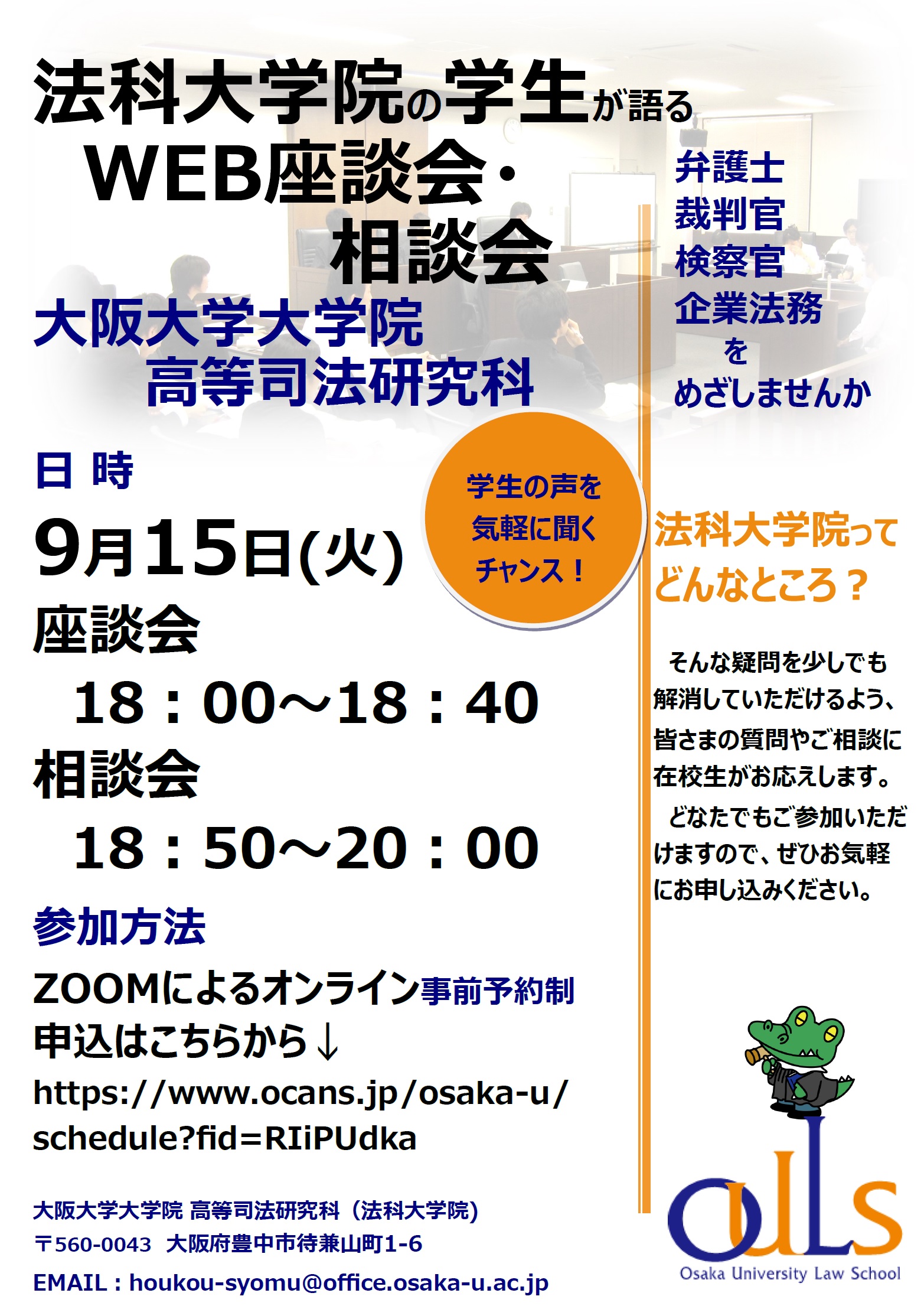 法科大学院学生によるweb座談会・相談会（9/15）開催！