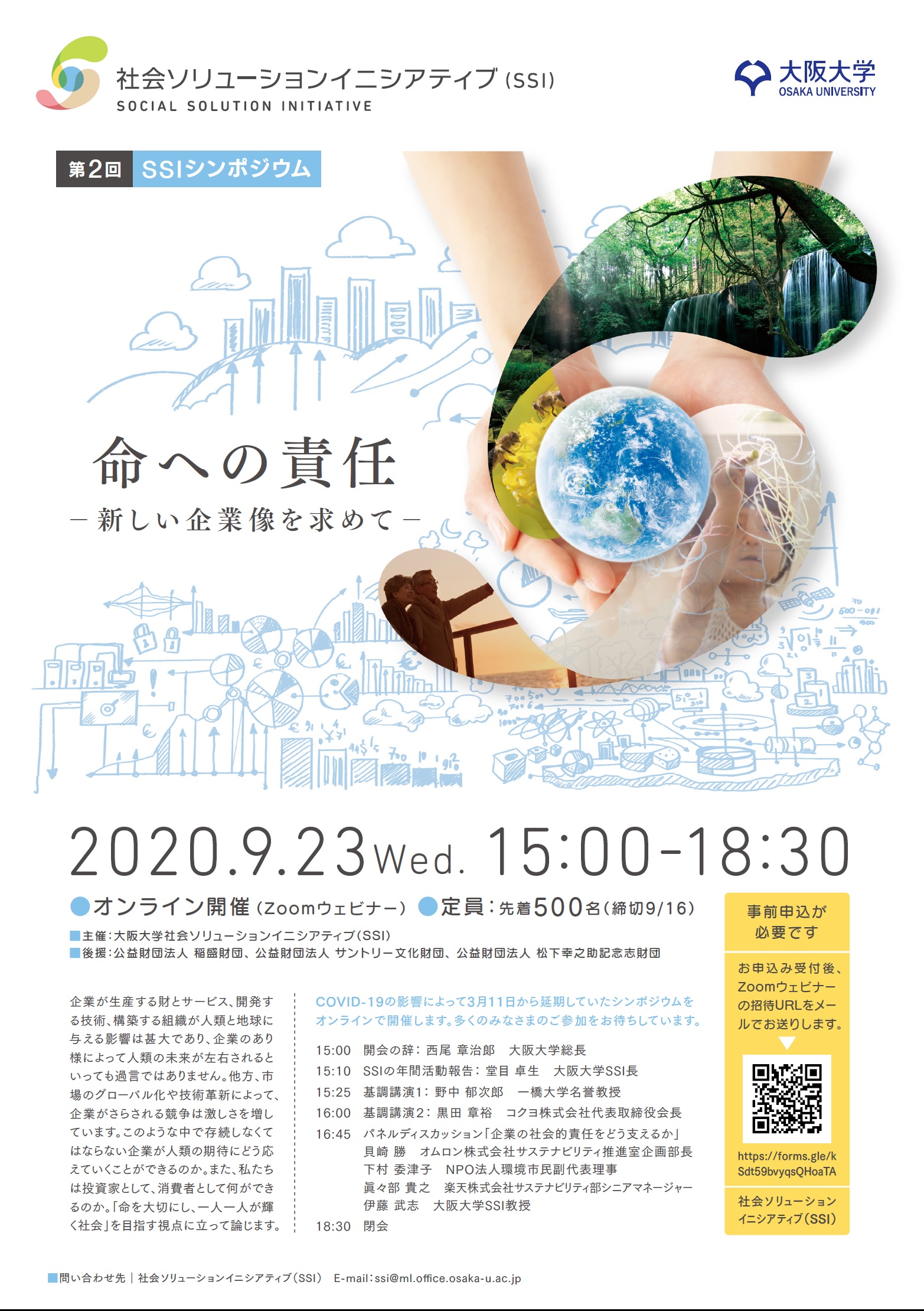 【第２回SSIシンポジウム】命への責任 −新しい企業像を求めて−