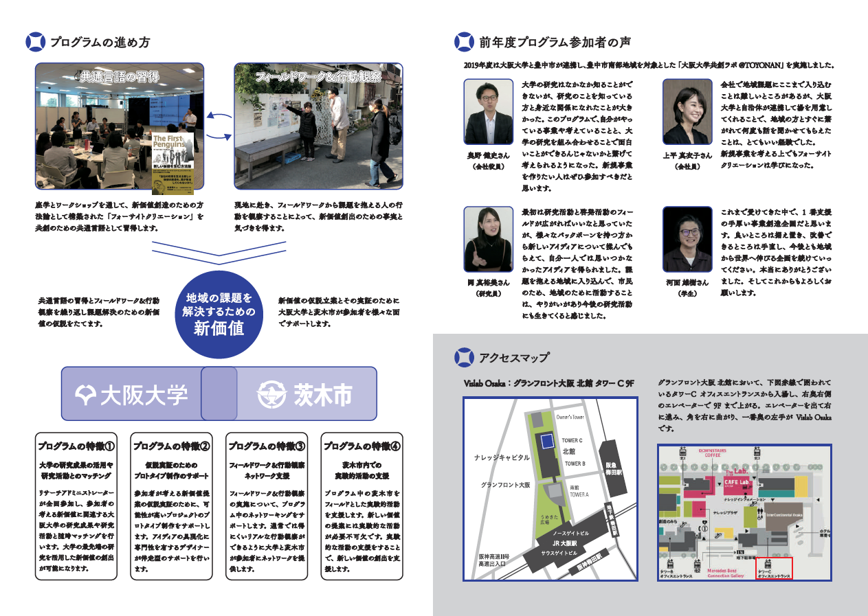 【募集終了】地域の社会課題から新しい価値を共創するためのプログラム　大阪大学共創ラボ＠IBARAKI
