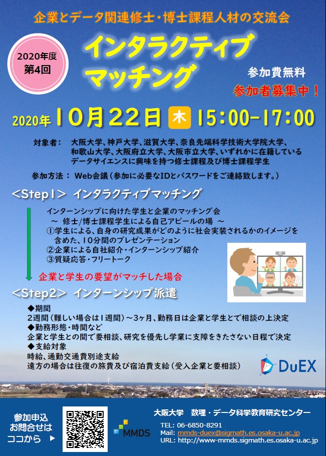 「2020年度 第4回インタラクティブ・マッチング」Web開催のお知らせ（10/22開催）