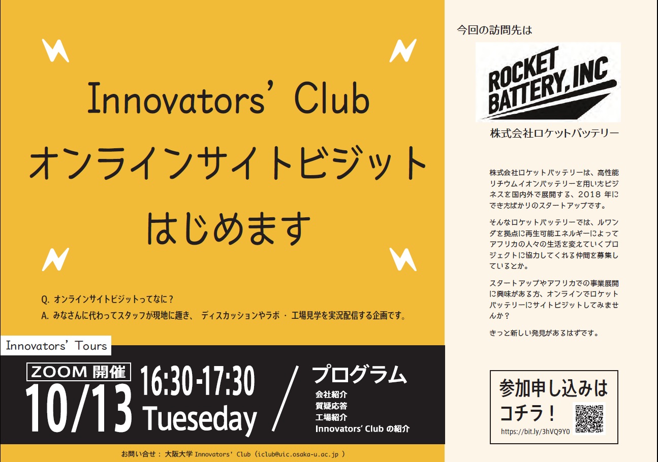 【オンラインサイトビジット企画】Innovators' Tours -株式会社ロケットバッテリー編- 