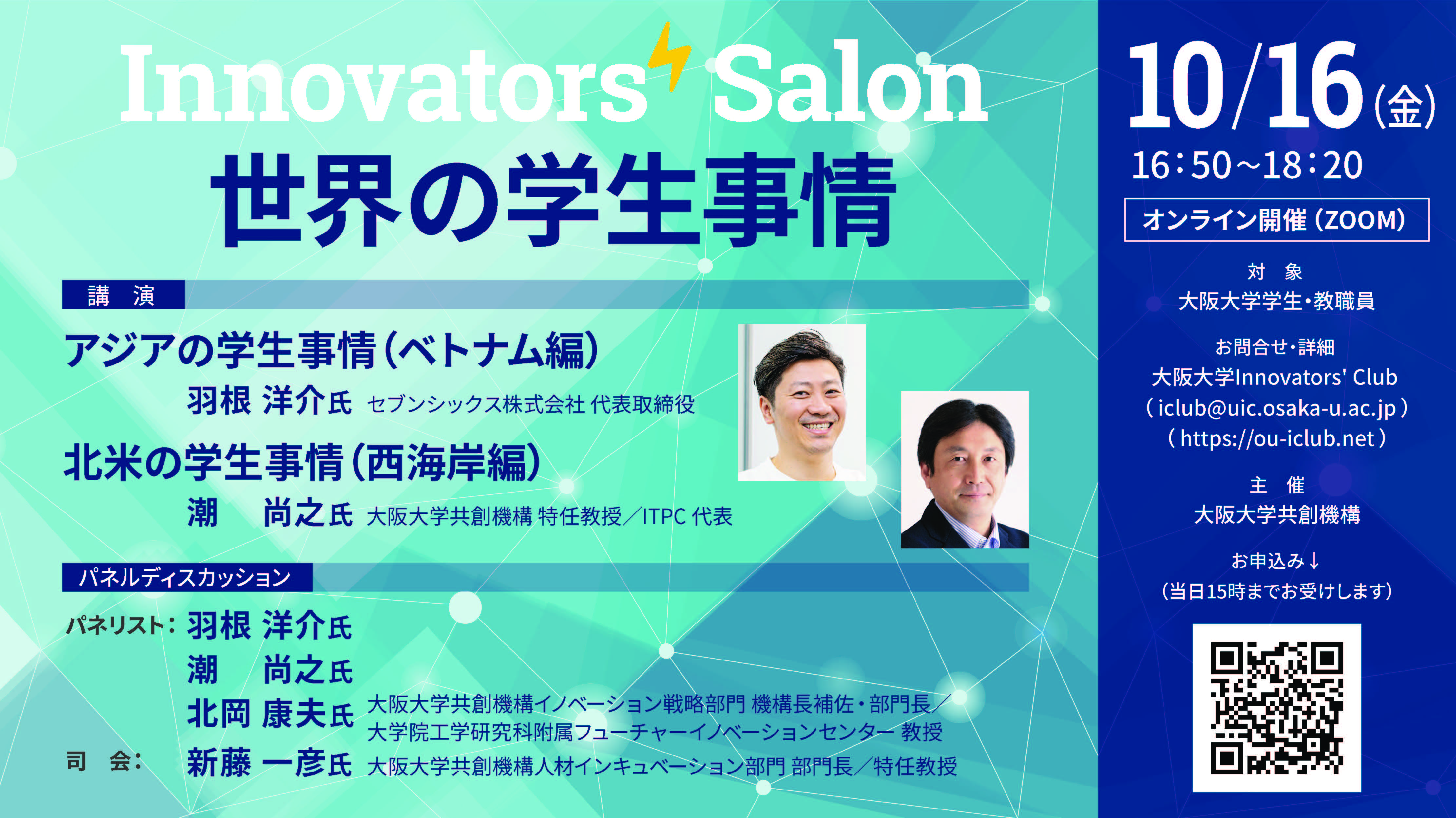 Innovators' Salon 世界の学生事情 － 大阪大学