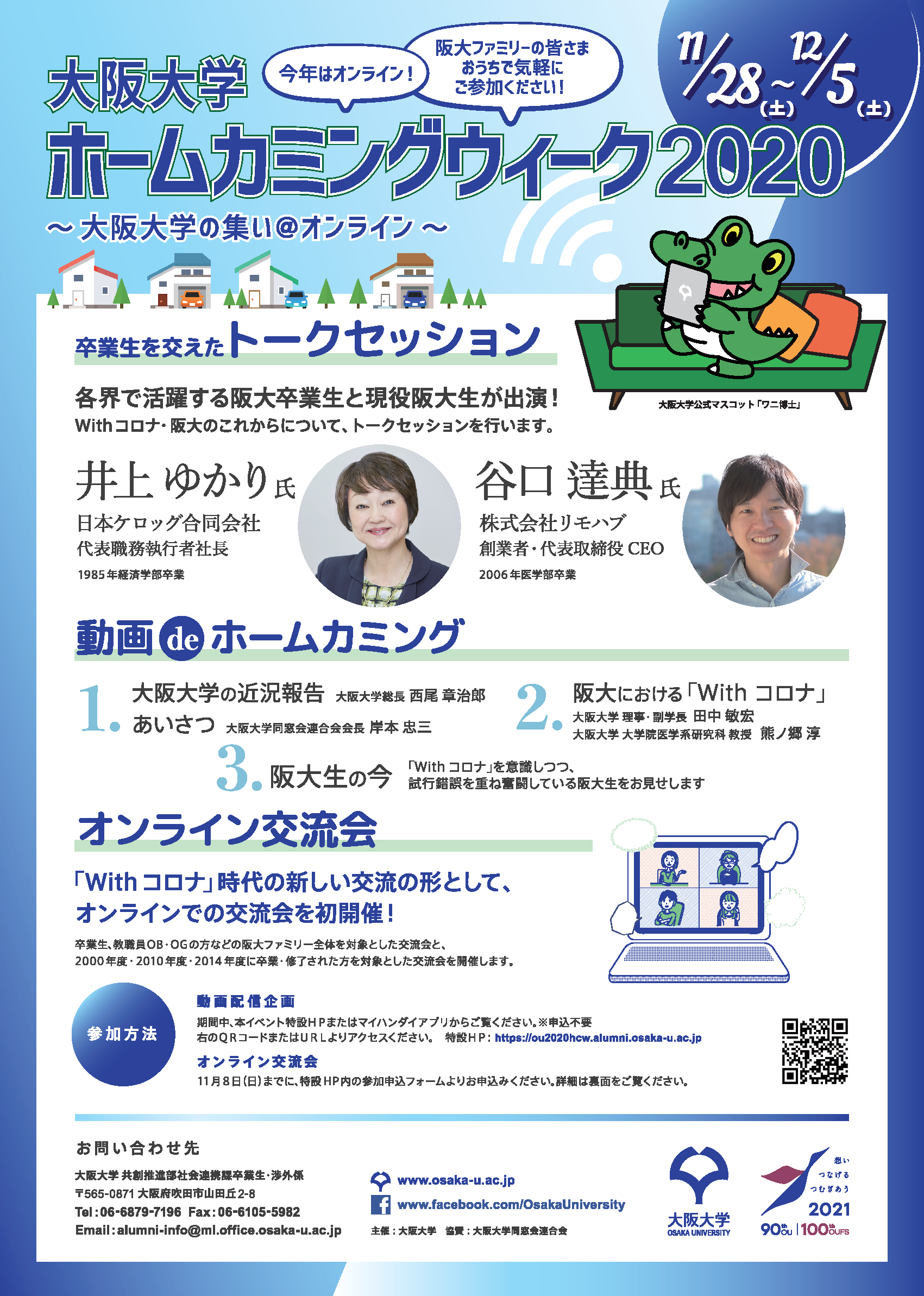【開催終了】大阪大学ホームカミングウィーク2020 ～大阪大学の集い＠オンライン～