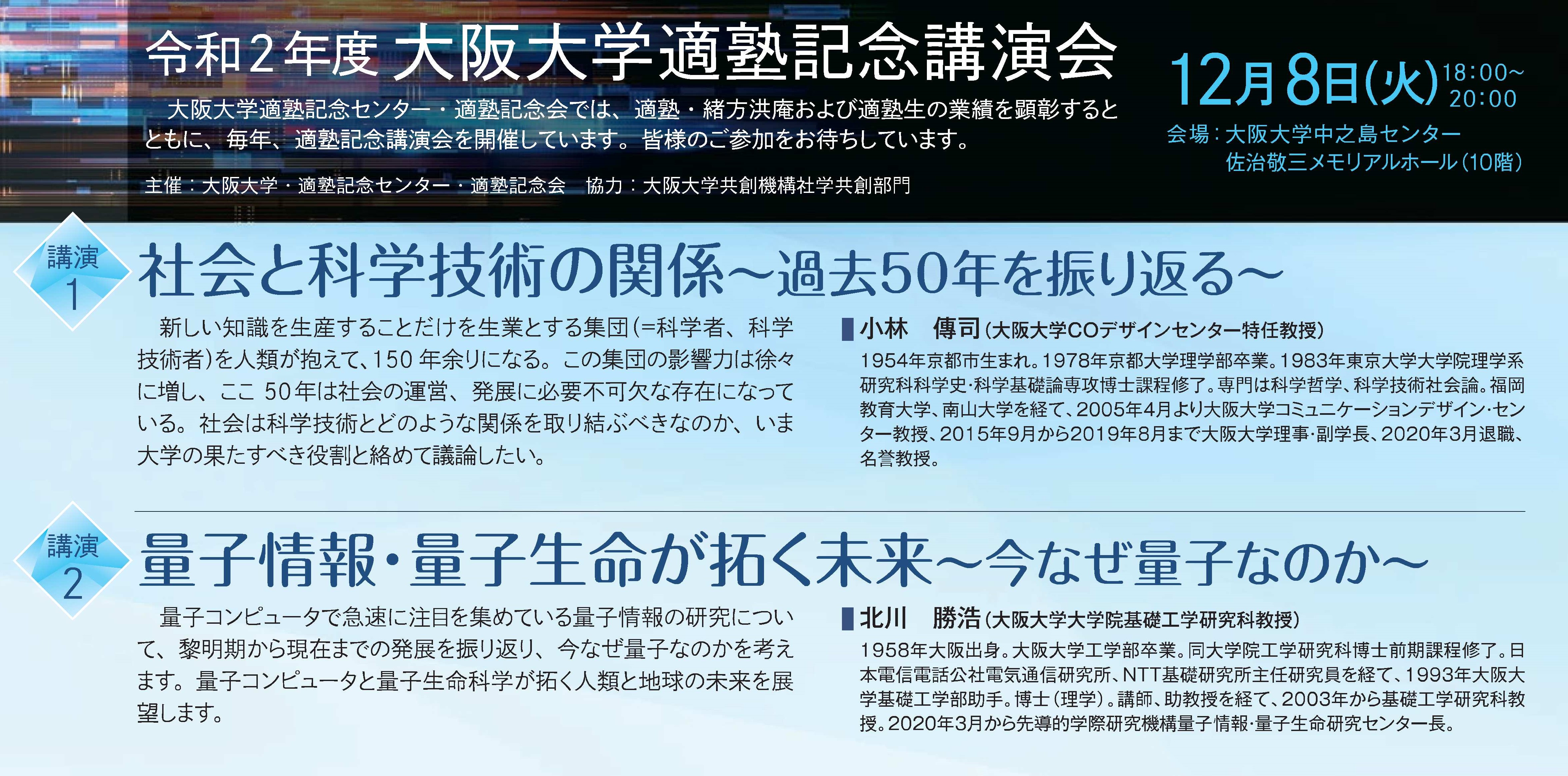 【開催中止】令和2年度 大阪大学適塾記念講演会