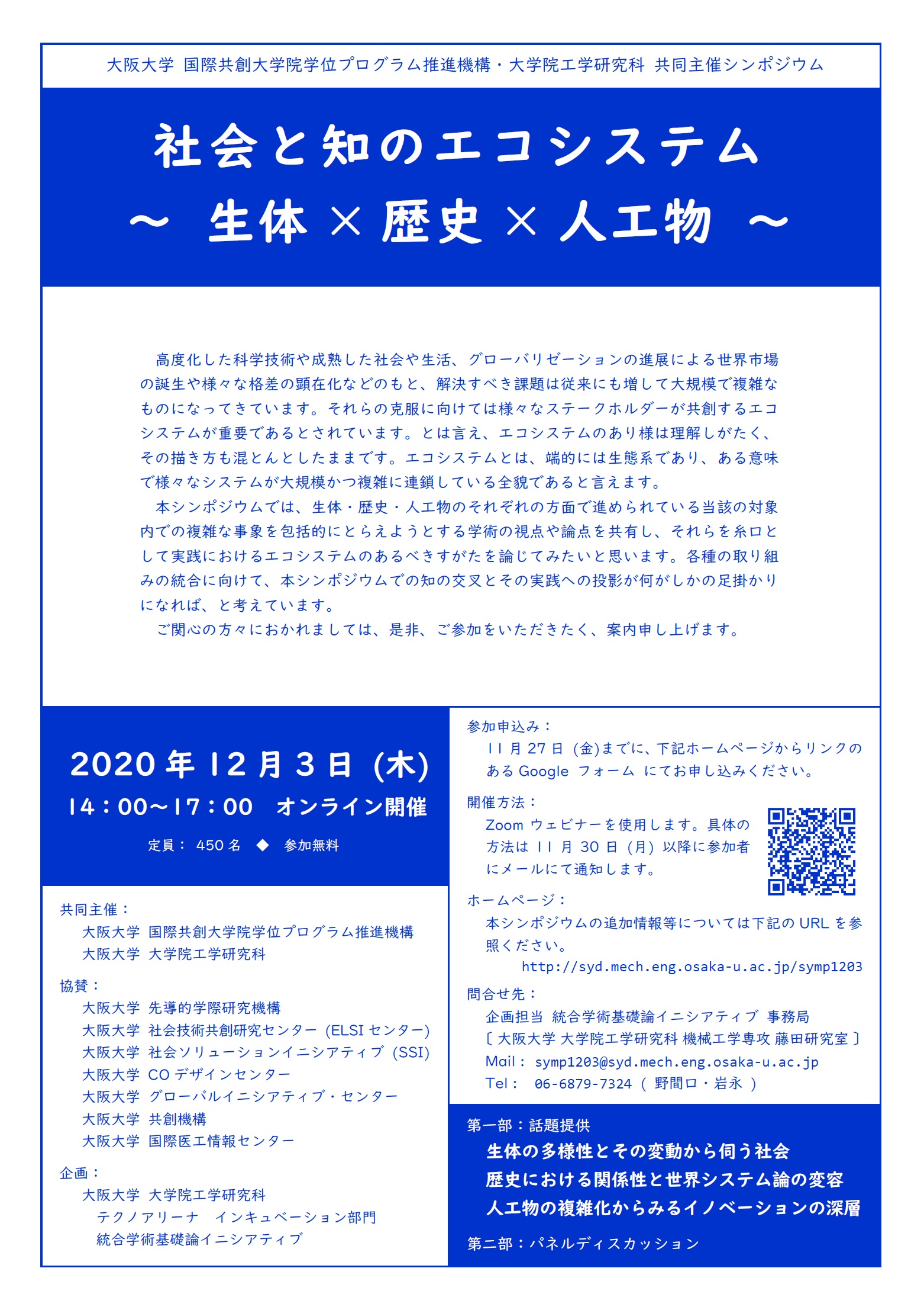 シンポジウム「社会と知のエコシステム 〜生体×歴史×人工物〜」