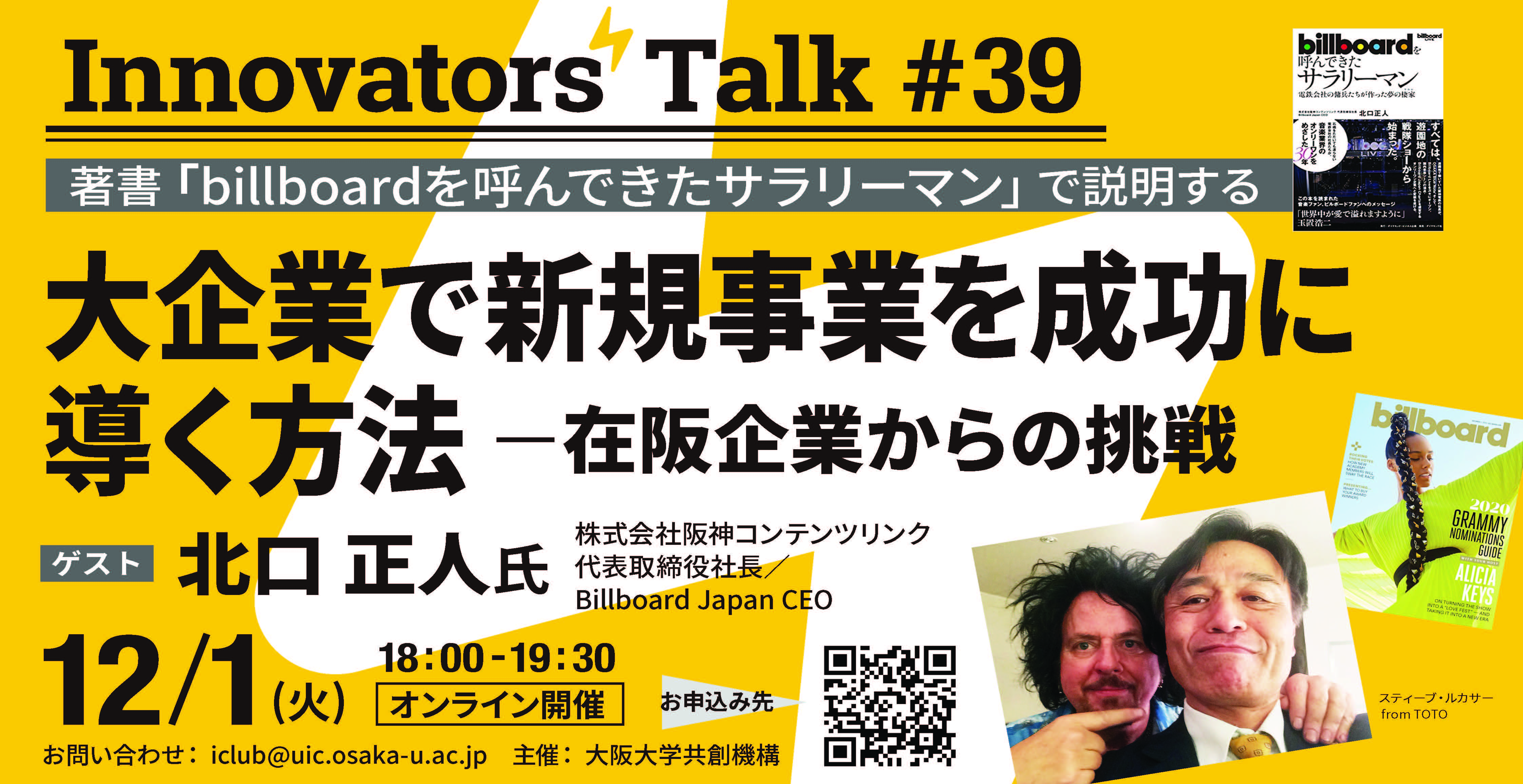 Innovators' Talk #39 著書「billboard を呼んできたサラリーマン」で