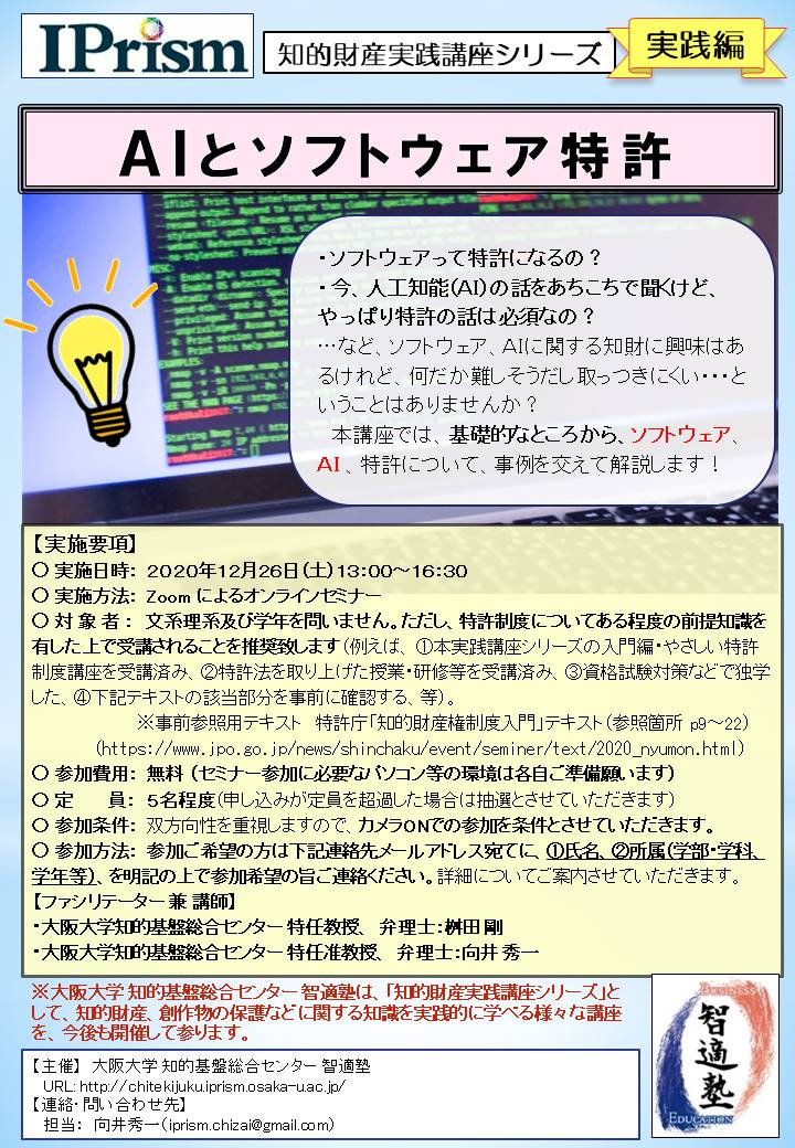 【ＷＥＢセミナー】AIとソフトウェア特許