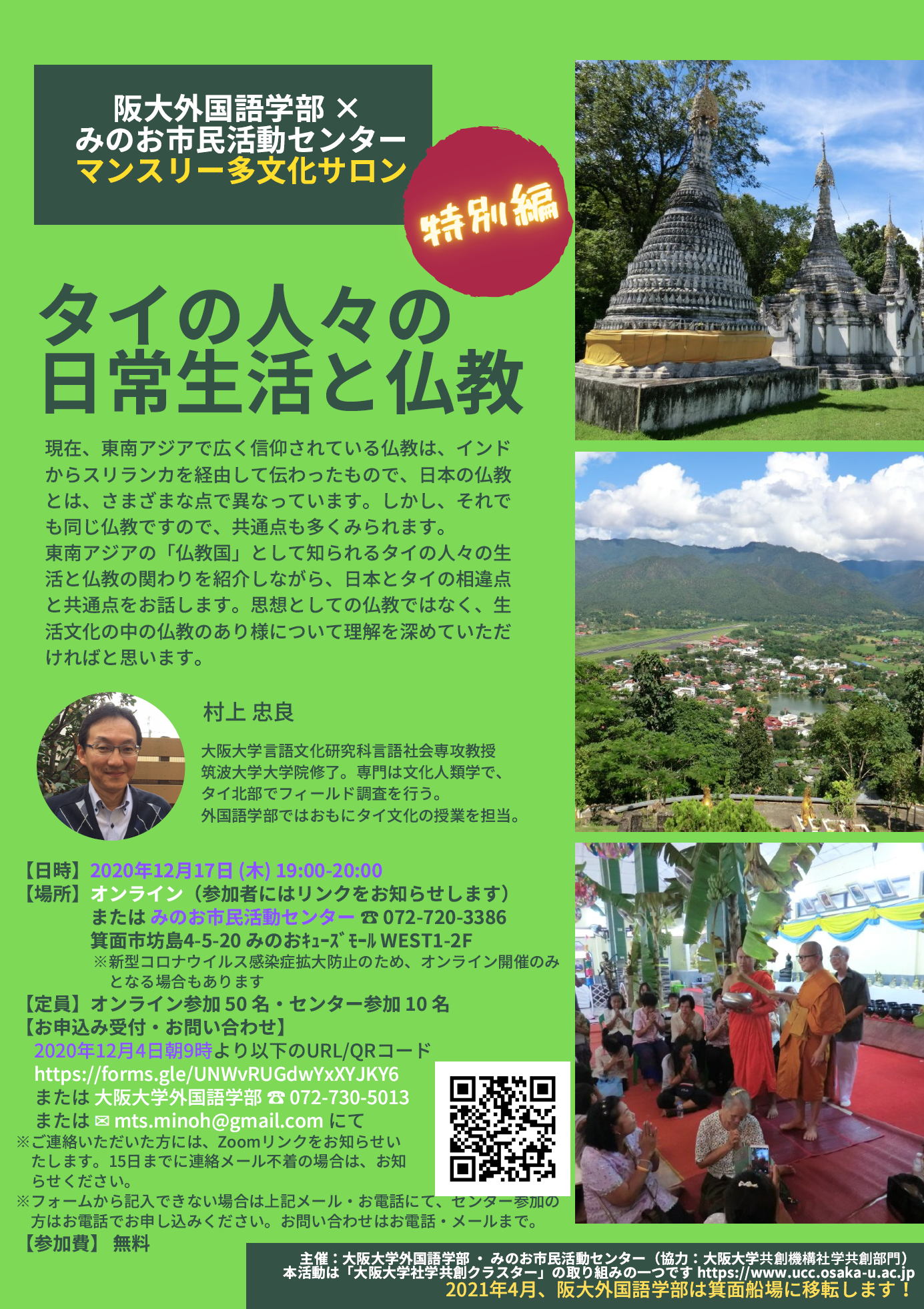 阪大外国語学部×みのお市民活動センター「マンスリー多文化サロン」特別編