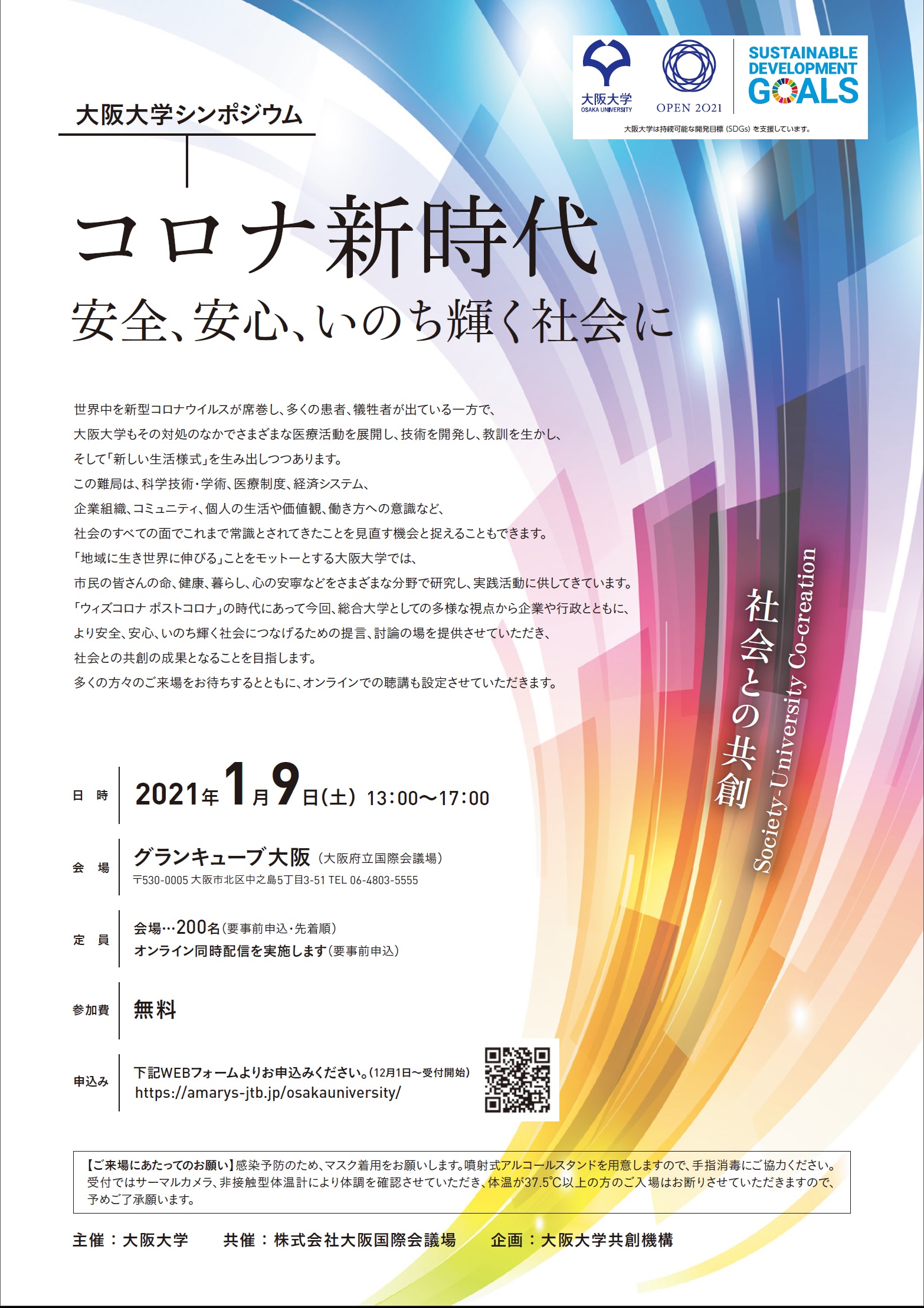 大阪大学シンポジウム「コロナ新時代　安全、安心、いのち輝く社会に」