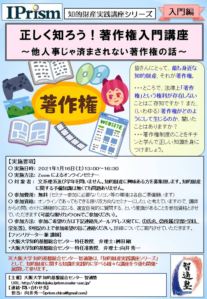 正しく知ろう!著作権入門講座