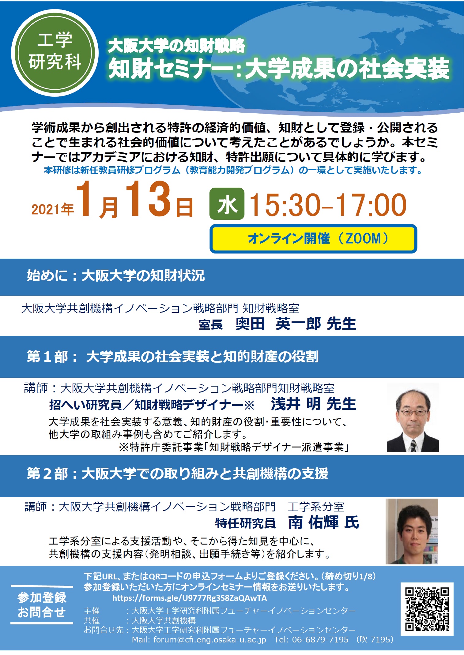 【大阪大学教職員限定・オンライン】「大阪大学の知財戦略 知財セミナー：大学成果の社会実装」開催のお知らせ
