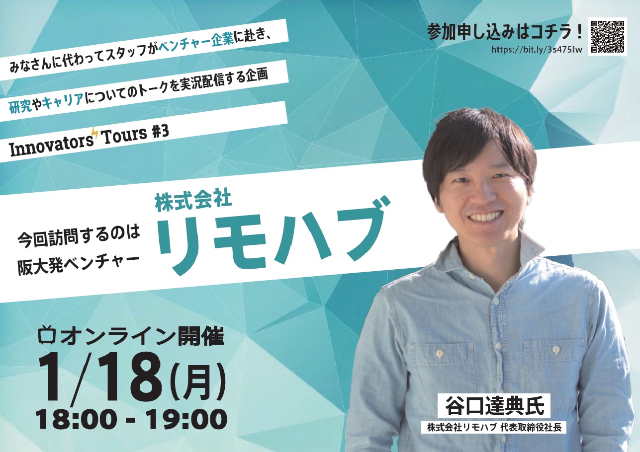 Innovators' Tours #3「株式会社リモハブにオンラインサイトビジット！」