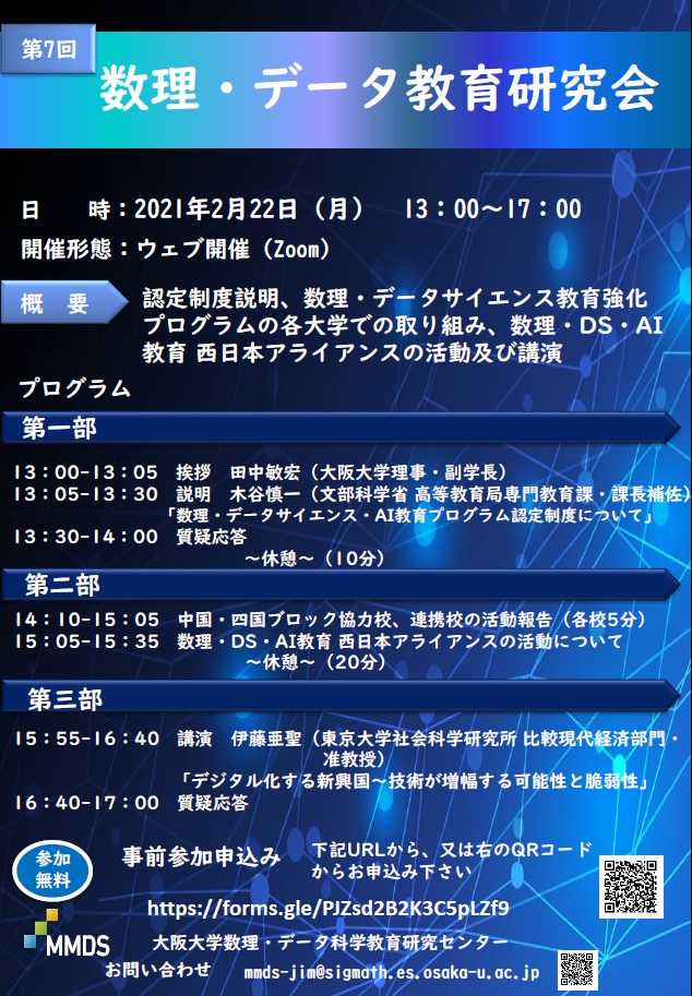 第7回数理・データ教育研究会