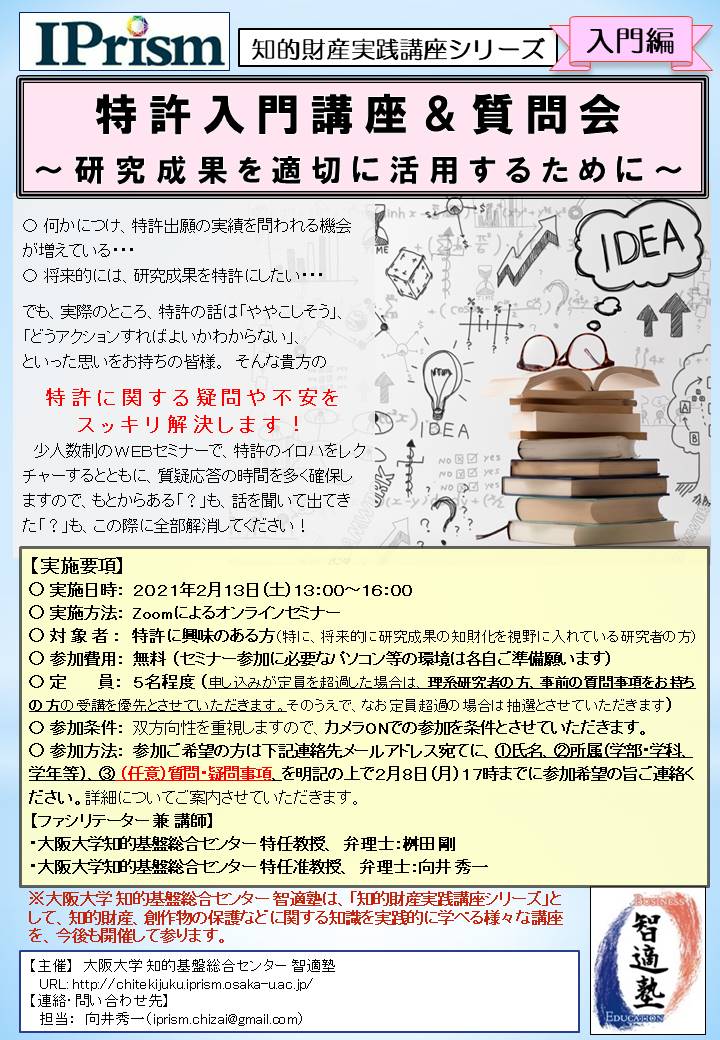 【ＷＥＢセミナー】特許入門講座＆質問会