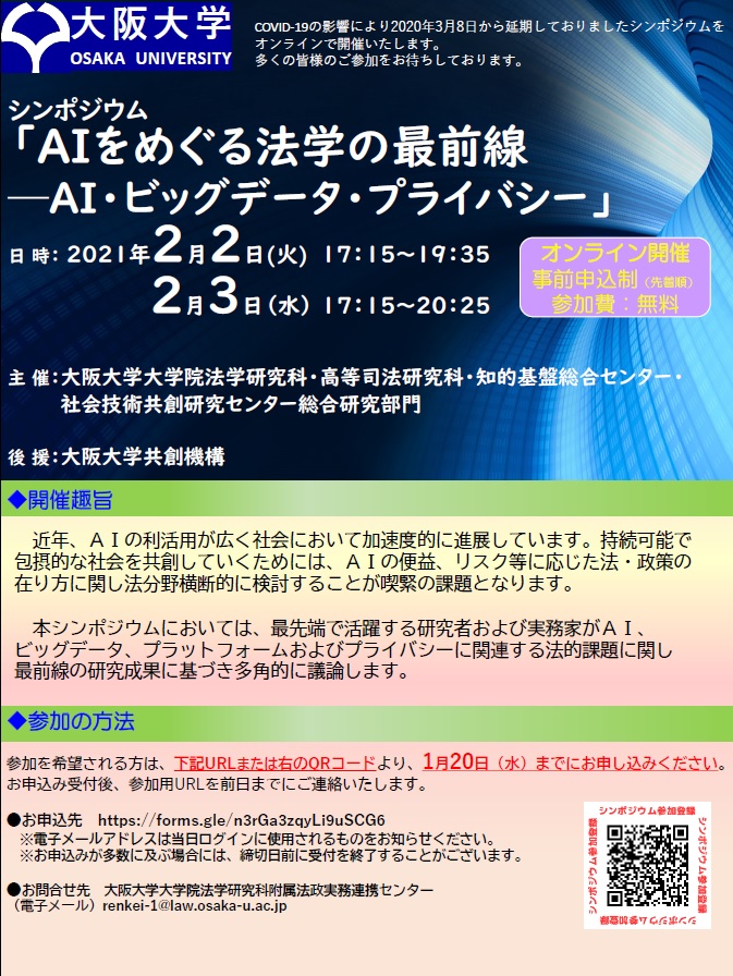 シンポジウム「ＡＩをめぐる法学の最前線—ＡＩ・ビッグデータ・プライバシー」（オンライン開催）