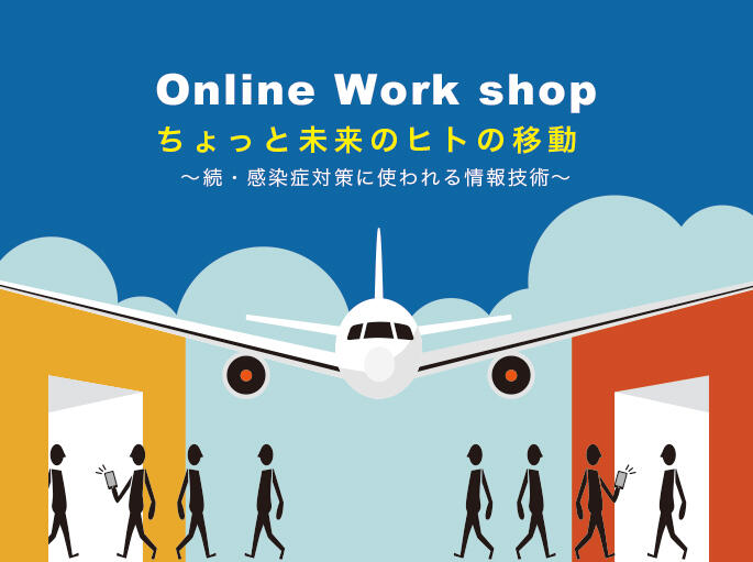 市民参加型ワークショップ 「ちょっと未来のヒトの移動 〜続 感染症対策に使われる情報技術〜」@オンライン