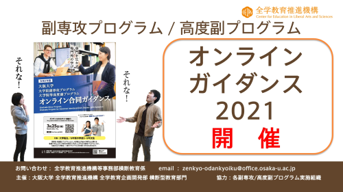 大学院副専攻/大学院等高度副プログラムガイダンス　2021