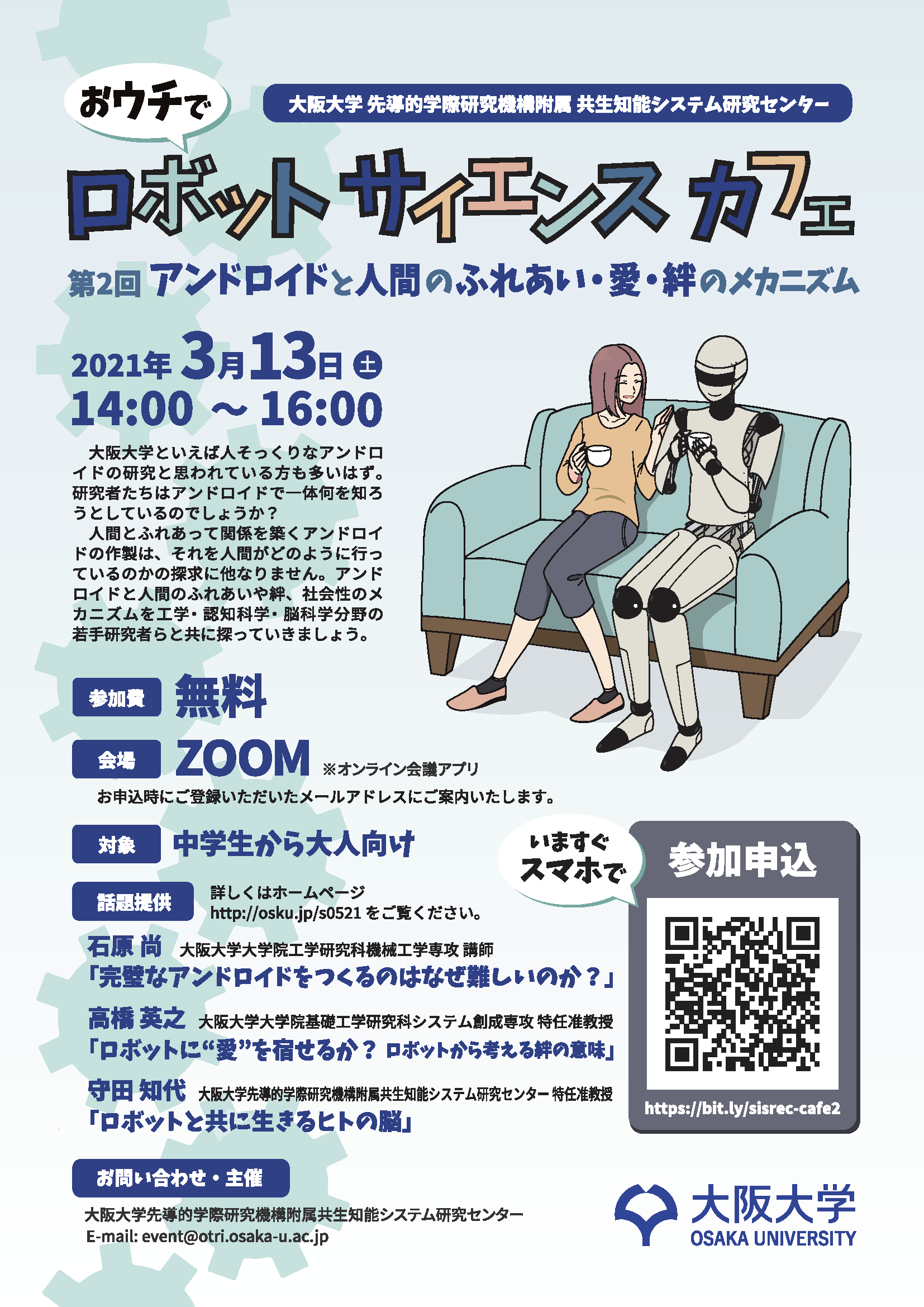 第2回【おウチで】大阪大学ロボットサイエンスカフェ「アンドロイドと人間のふれあい・愛・絆のメカニズム」
