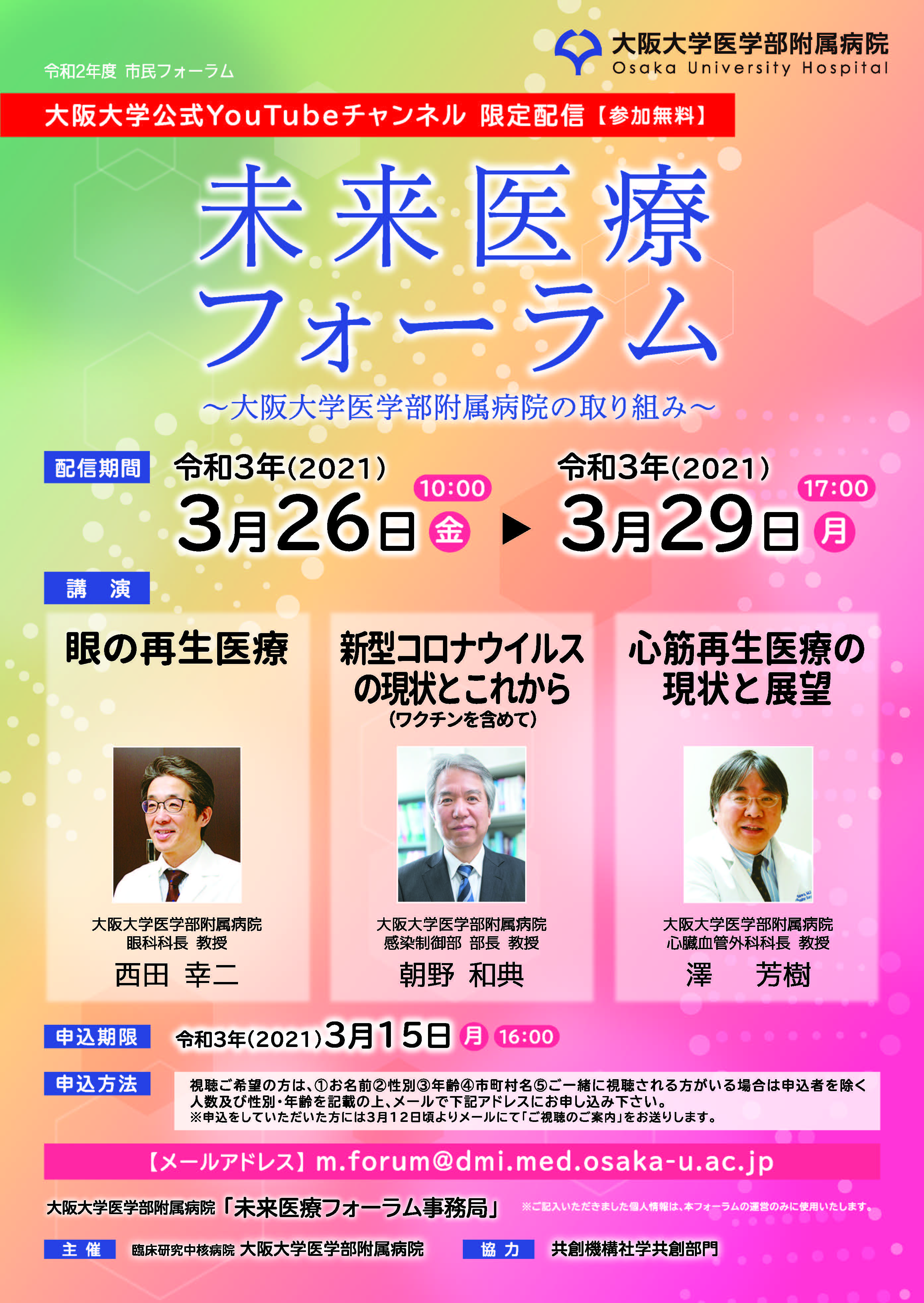 令和2年度 市民フォーラム 「未来医療フォーラム 〜 大阪大学医学部附属病院の取り組み 〜」を開催します！