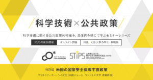 シリーズ 科学技術×公共政策（2020年度冬） 特別版　米国の国家安全保障宇宙政策