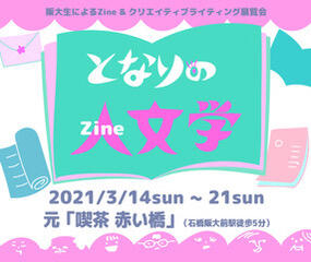 阪大生によるZine＆クリエイティヴ・ライティング展覧会  となりの〈Zine＝人〉文学