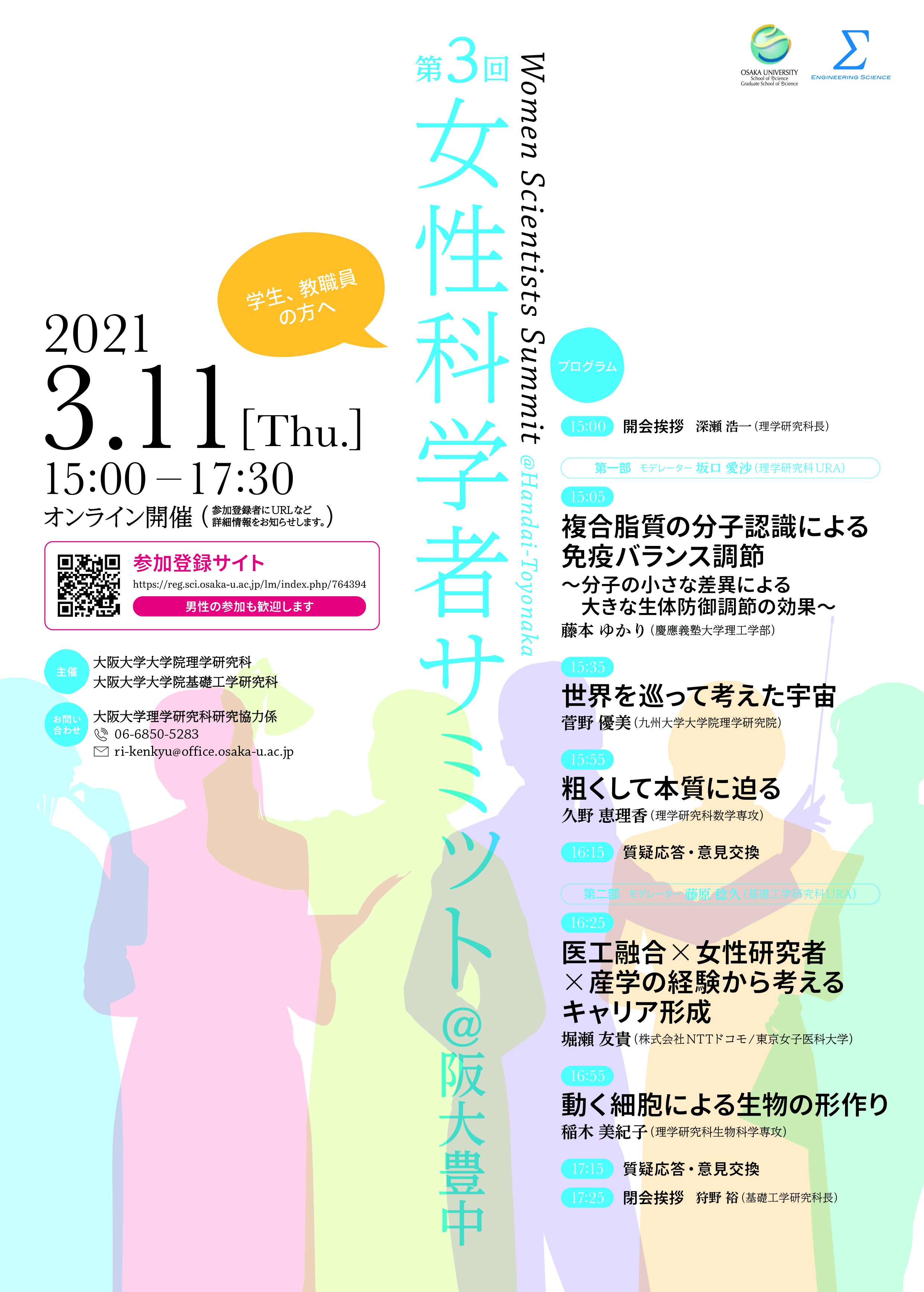 第３回女性科学者サミット＠阪大豊中