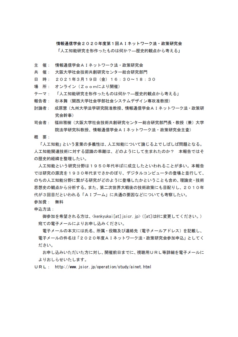 ＡＩネットワーク法・政策研究会「人工知能研究を形作ったものは何か？―歴史的観点から考える」