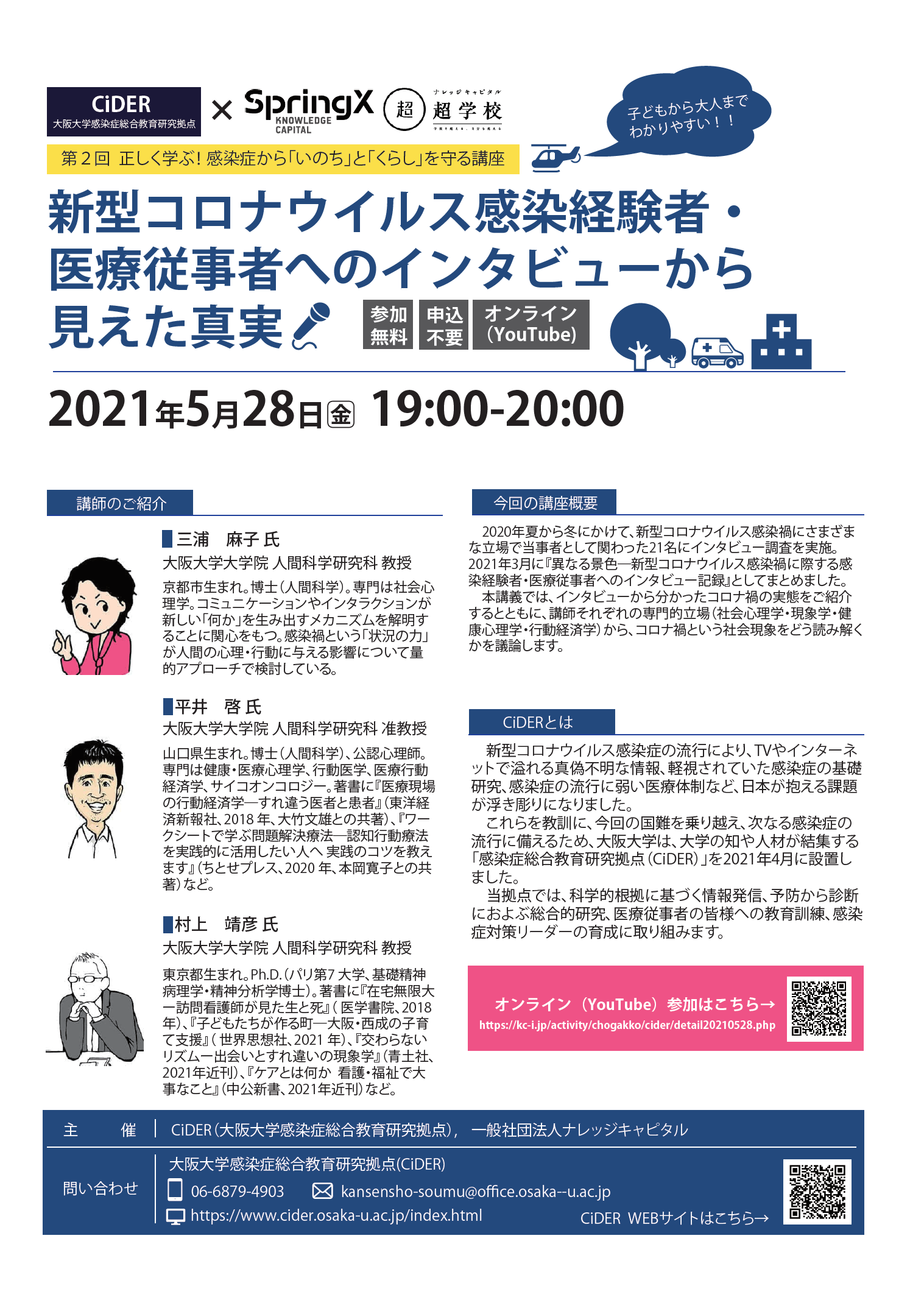 CiDER(大阪大学感染症総合教育研究拠点) × ナレッジキャピタル 正しく学ぶ！ 感染症から「いのち」と「くらし」を守る講座 「第２回 新型コロナウイルス感染経験者・医療従事者へのインタビューから見えた真実」