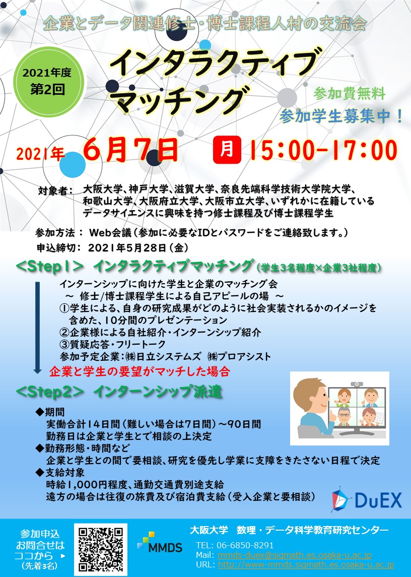 【人材育成】インターンシップに向けた企業とのマッチング会「2021年度 第2回インタラクティブマッチング」web開催のお知らせ（6/7）