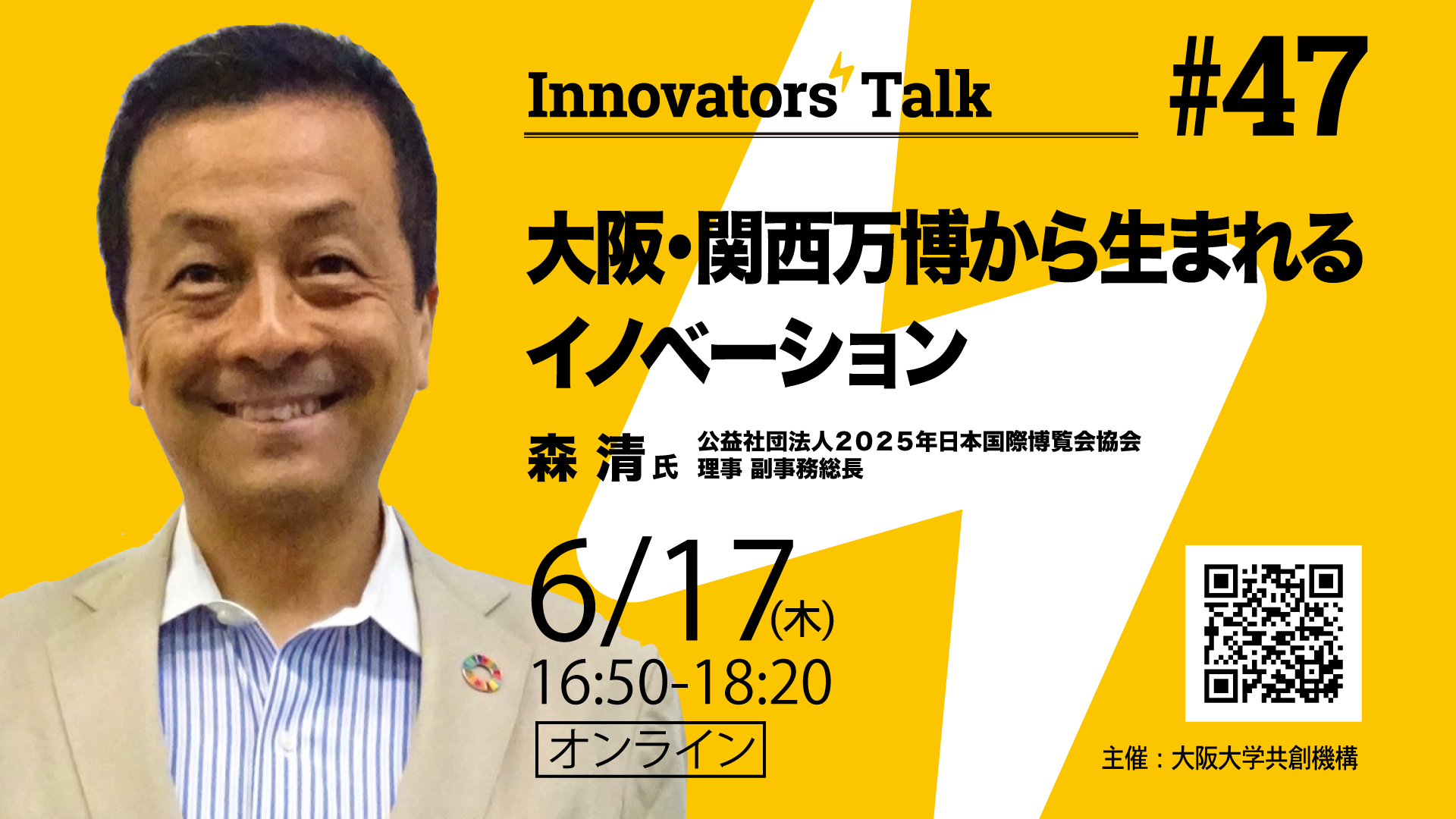 Innovators’ Talk #47 大阪・関西万博から生まれるイノベーション