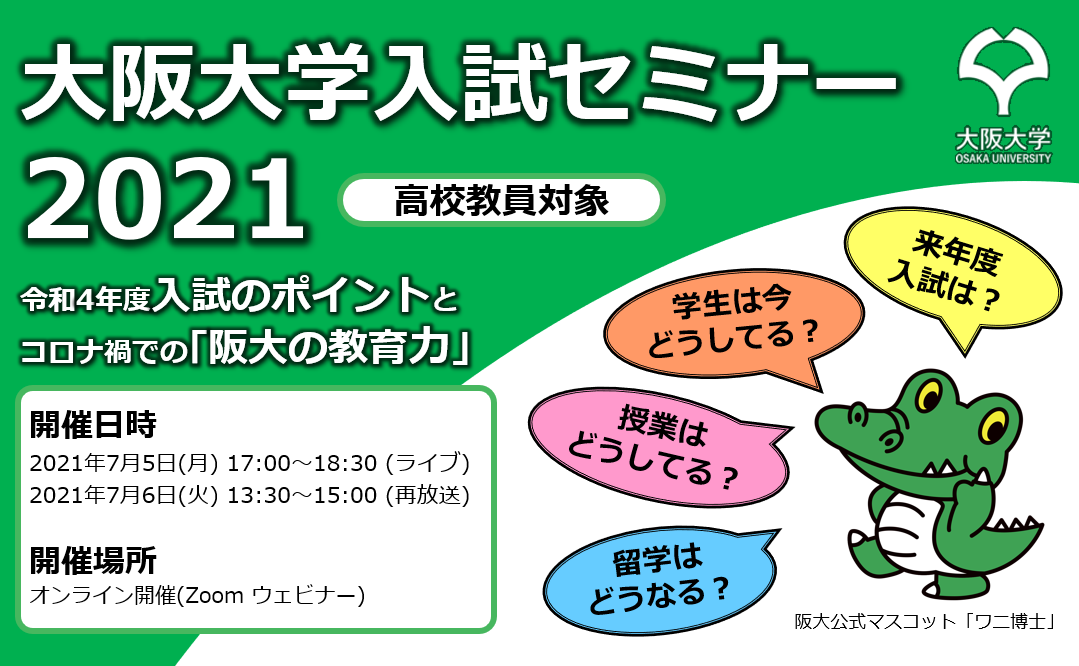 【高校教員対象】大阪大学入試セミナー2021を開催します。