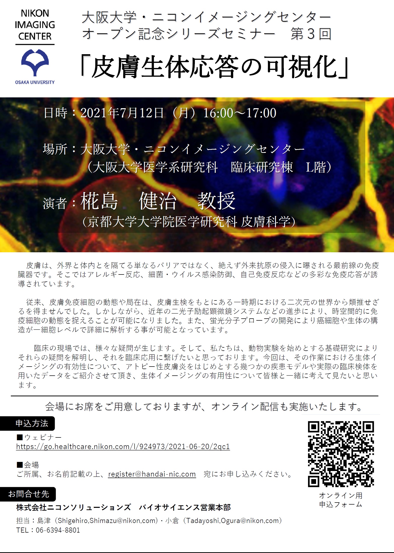大阪大学・ニコンイメージングセンター オープン記念シリーズセミナー 第3回 「皮膚生体応答の可視化」 7月12日 開催