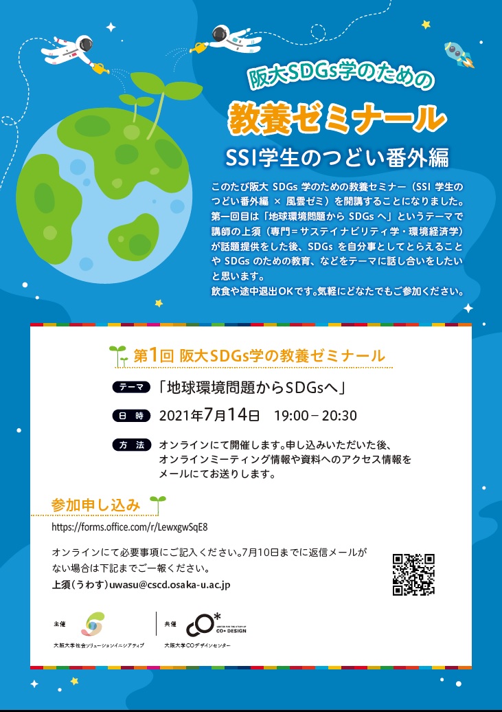 【阪大学生・教職員対象】阪大SDGs学のための教養ゼミナール
