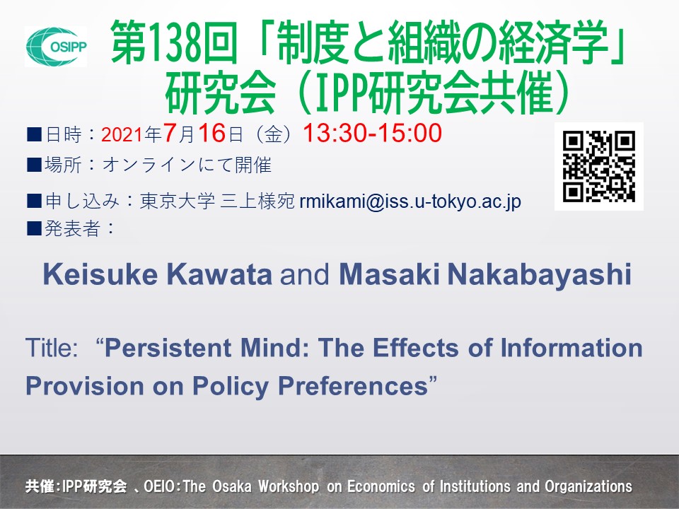 第138回「制度と組織の経済学」研究会 (共催：IPP研究会）