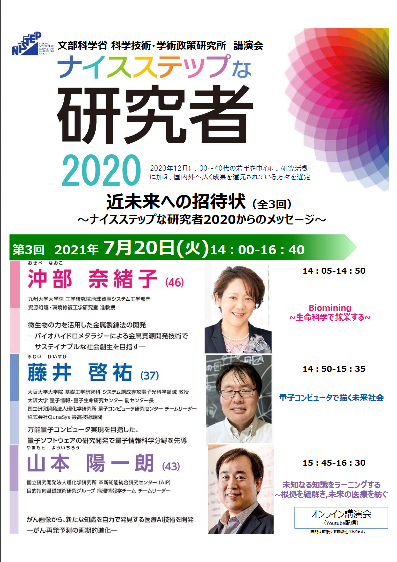 近未来への招待状　～ナイスステップな研究者2020からのメッセージ～　