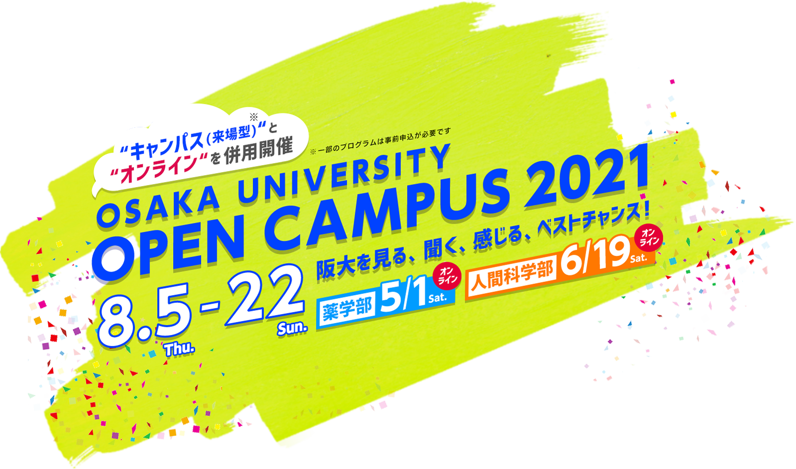 大学 オープン キャンパス