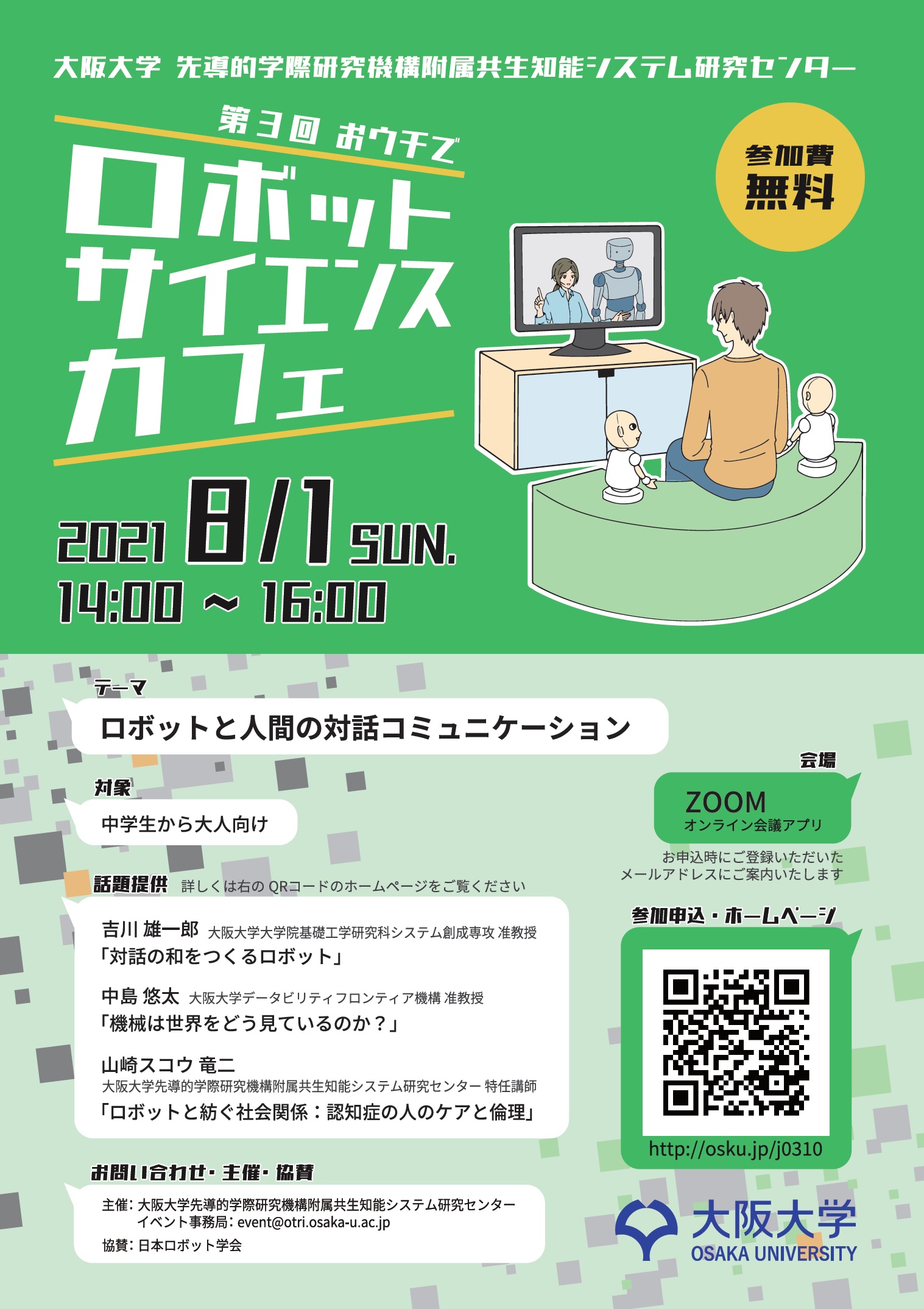 第3回【おウチで】大阪大学ロボットサイエンスカフェ