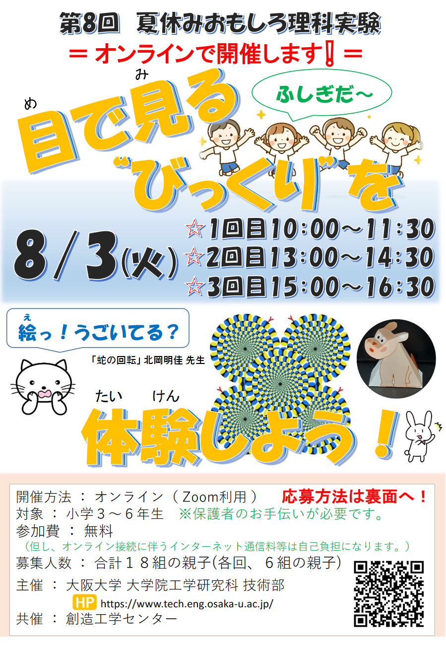 第８回 夏休みおもしろ理科実験
