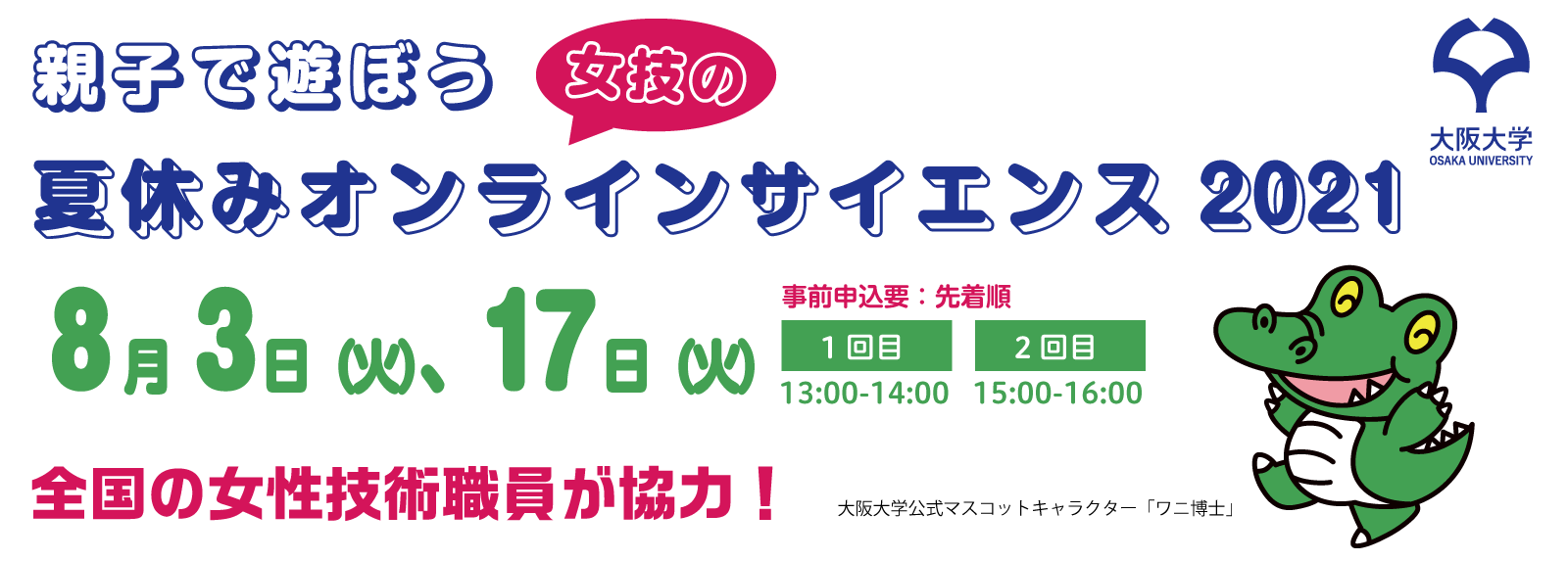 親子で遊ぼう　女技の夏休みオンラインサイエンス2021